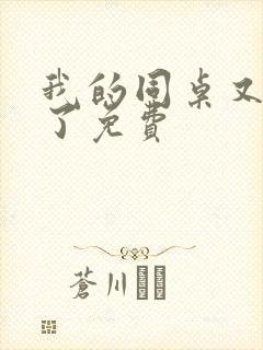 我的同桌又热搜了免费封面