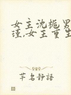 女主沈栀男主萧瑾,女主重生的小说