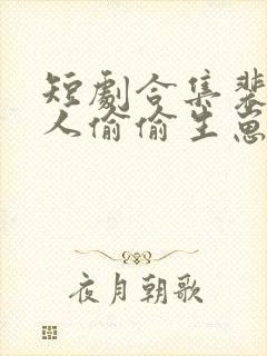 短剧合集裴总夫人偷偷生崽了