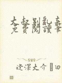 大叔别乱来全文免费阅读笔趣阁小说