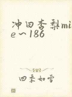 冲田杏梨mide～186封面