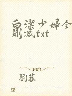 白洁少妇全文无删减txt封面