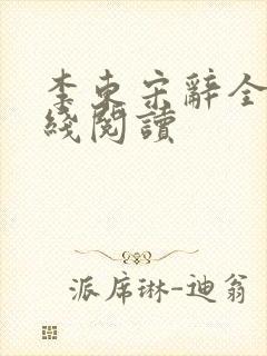 李东宋辞全文在线阅读封面