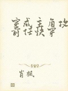 穿成主角攻炮灰前任快穿