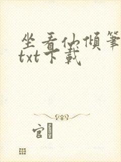 坐看仙倾笔趣阁txt下载