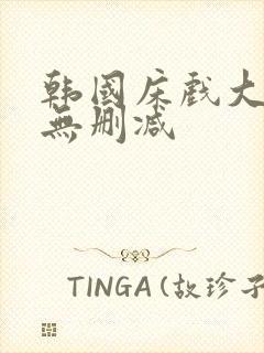 韩国床戏大尺度无删减封面