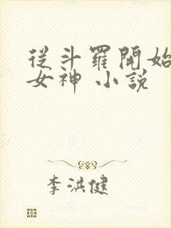 从斗罗开始俘获女神 小说封面