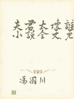 夫君太坏谁的错小说全文免费阅读