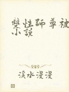 双性师尊被调教小说封面