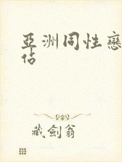 亚洲同性恋男网站