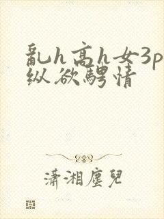 乱h高h女3p纵欲骋情封面
