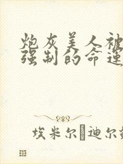 炮灰美人被疯批强制的命运封面