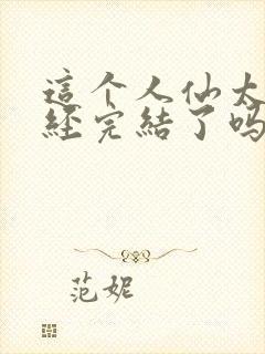 这个人仙太过正经完结了吗封面