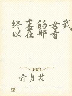终末的女武神可以在哪看封面