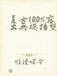 美女100%露出无遮挡双奶头的网站