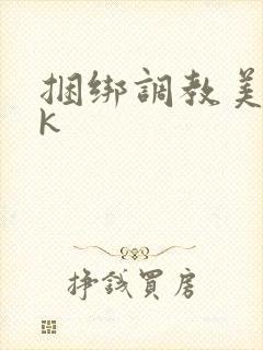 捆绑调教美女vk