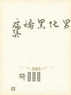 病娇黑化男主合集封面