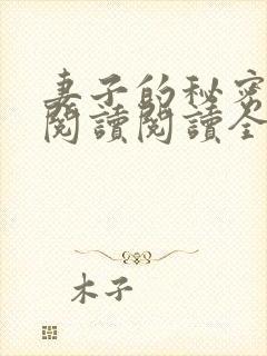 妻子的秘密在线阅读阅读全文