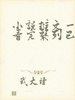 小说推文一口气看完系列已完结爽文封面