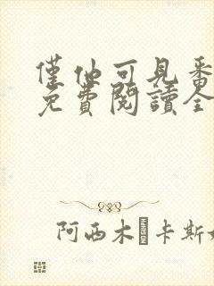 仅他可见番外篇免费阅读全文