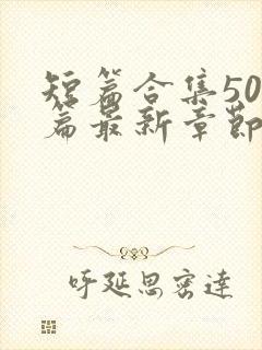 短篇合集500篇最新章节笔趣阁免费阅读小说封面