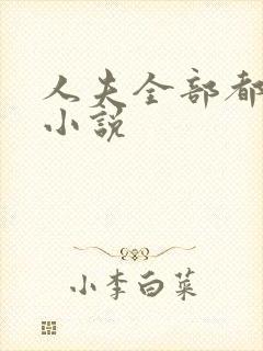 人夫全部都雌堕小说