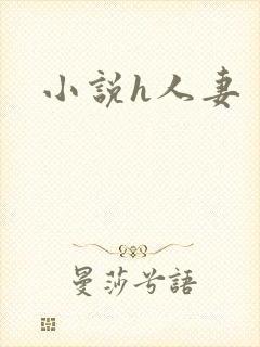 小说h人妻
