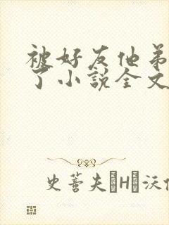 被好友他弟缠住了小说全文封面