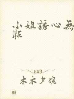小姐诱心无删减版