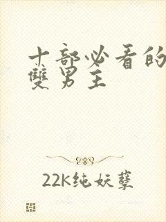 十部必看的泰剧双男主