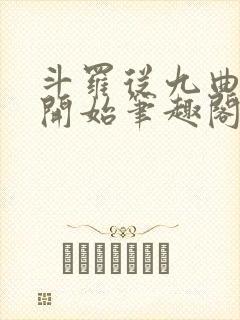 斗罗从九曲藤龙开始笔趣阁