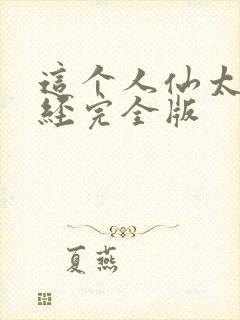 这个人仙太过正经完全版