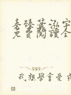 秦臻萧泓宇小说免费阅读全文无弹窗