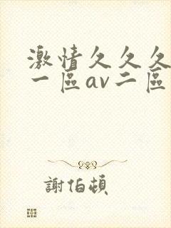 激情久久久av一区av二区三区