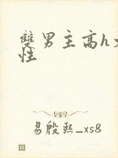 双男主高h文双性封面