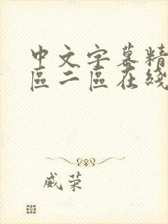 中文字幕精品一区二区在线播放