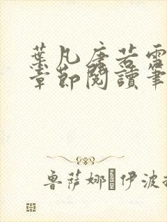 叶凡唐若雪最新章节阅读笔趣阁