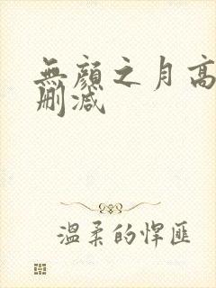 无颜之月高清无删减