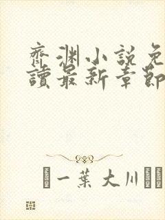 齐渊小说免费阅读最新章节无弹窗