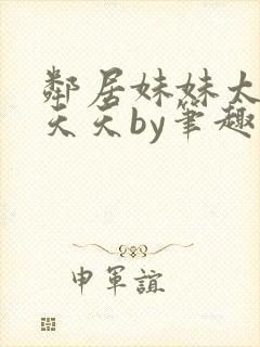 邻居妹妹太香了天天by笔趣阁免费阅读