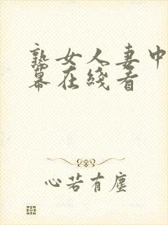 熟女人妻中文字幕在线看封面