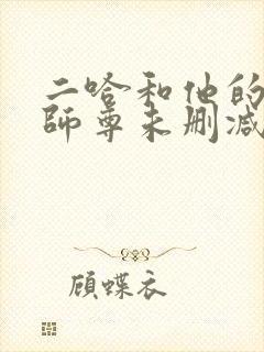 二哈和他的白猫师尊未删减版249章