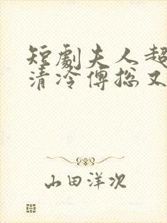 短剧夫人超会,清冷傅总又哭了在线观看封面