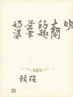 奶爸的大明星老婆笔趣阁