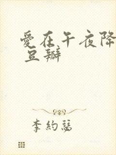 爱在午夜降临前 豆瓣