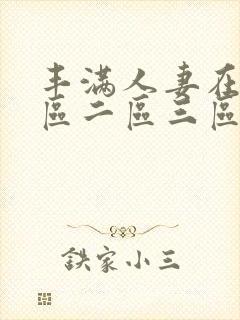 丰满人妻在线一区二区三区封面