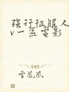 强行征服人妻av一区电影