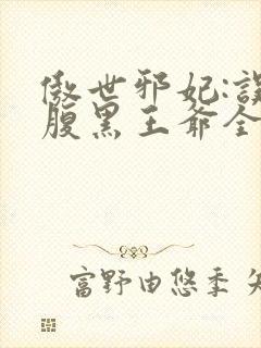 傲世邪妃:误惹腹黑王爷全文免费阅读