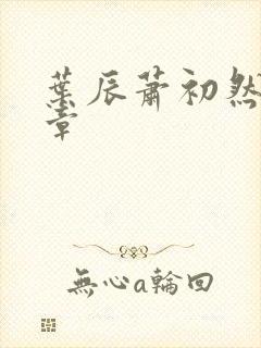 叶辰萧初然最新章