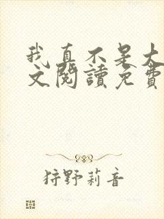 我真不是大佬全文阅读免费